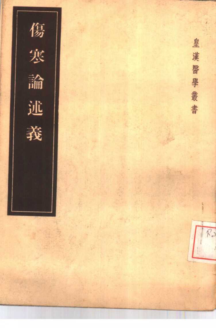 伤寒论述义  5卷